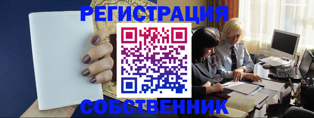 временная регистрация собственник в Болотном